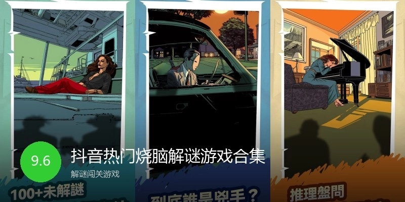 抖音热门烧脑解谜游戏合集