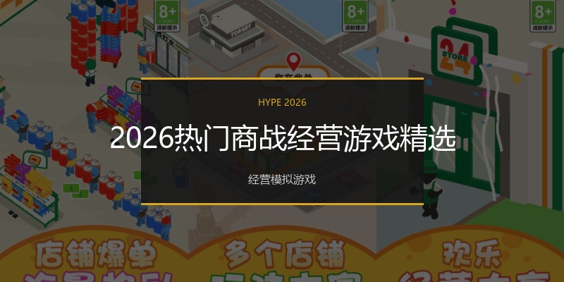2026热门商战经营游戏精选