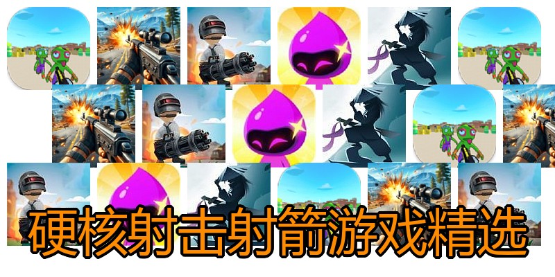 硬核射击射箭游戏精选