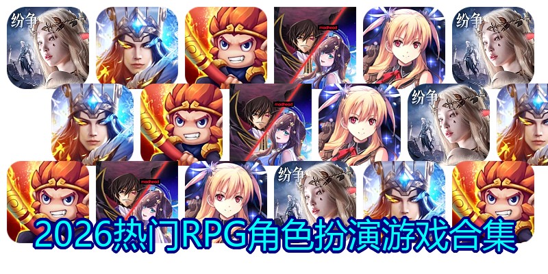 2026热门RPG角色扮演游戏合集