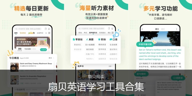 扇贝英语学习工具合集