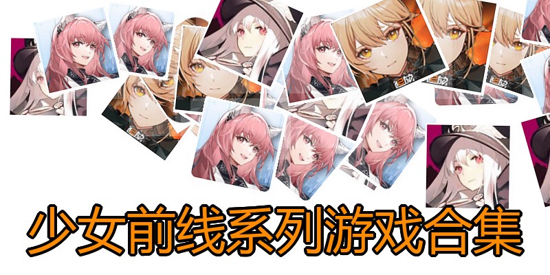 少女前线系列游戏合集