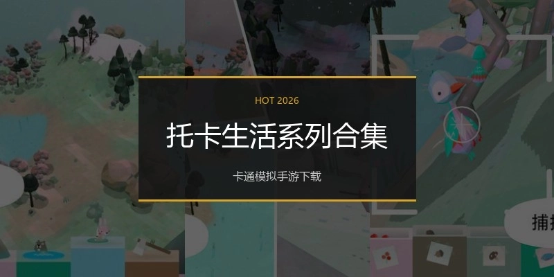 托卡生活系列合集