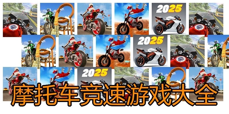 摩托车竞速游戏大全
