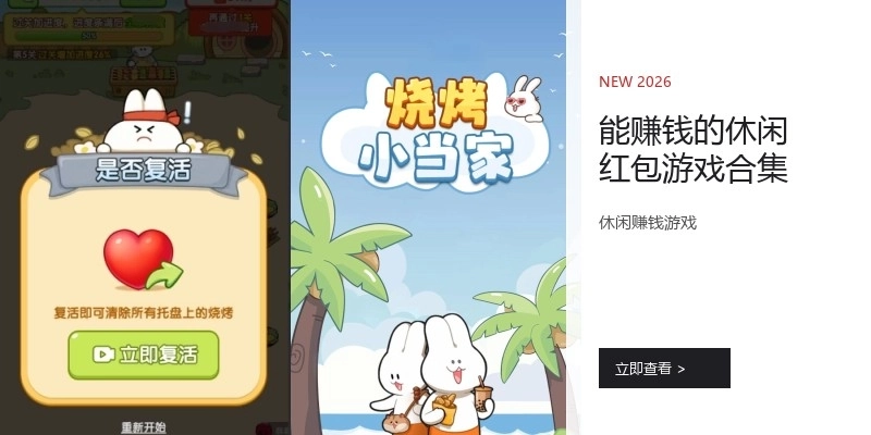 能赚钱的休闲红包游戏合集