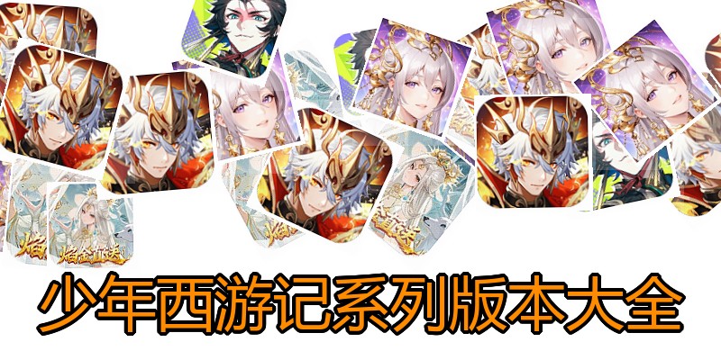 少年西游记系列版本大全