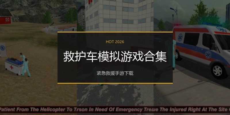 救护车模拟游戏合集