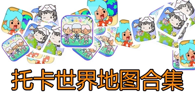 托卡世界地图合集