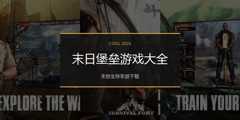 末日堡垒游戏大全