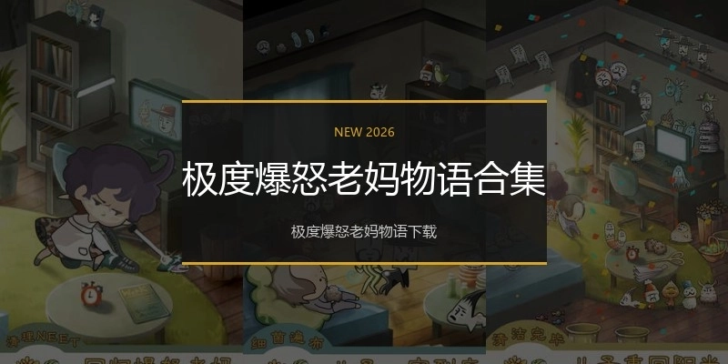 极度爆怒老妈物语合集