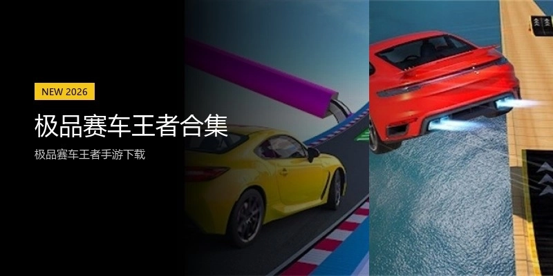 极品赛车王者合集