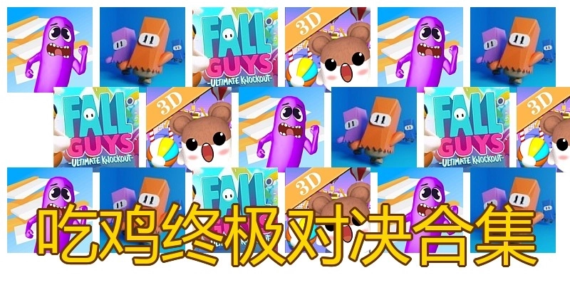 吃鸡终极对决合集