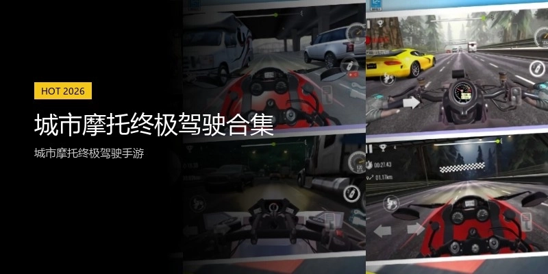 城市摩托终极驾驶合集