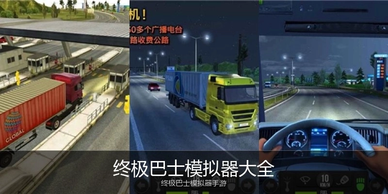 终极巴士模拟器大全