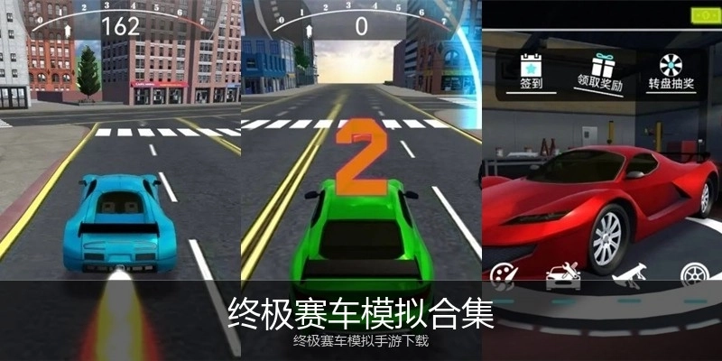终极赛车模拟合集