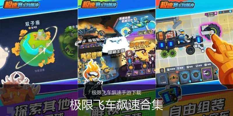 极限飞车飙速合集