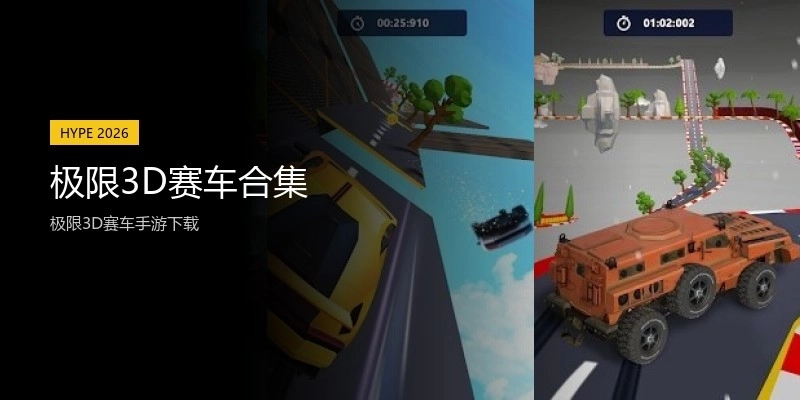 极限3D赛车合集