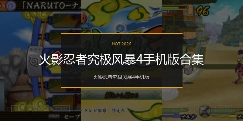 火影忍者究极风暴4手机版合集