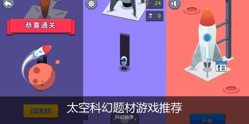 太空科幻题材游戏推荐