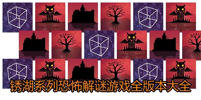 锈湖系列恐怖解谜游戏全版本大全