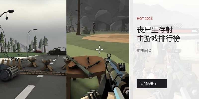 丧尸生存射击游戏排行榜