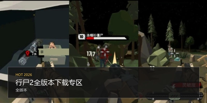 行尸2全版本下载专区