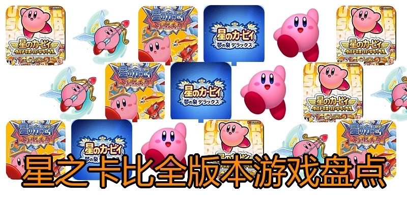 星之卡比全版本游戏盘点