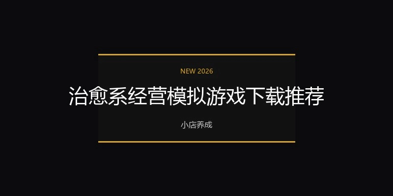 治愈系经营模拟游戏下载推荐