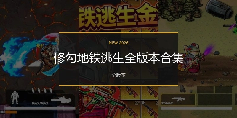 修勾地铁逃生全版本合集