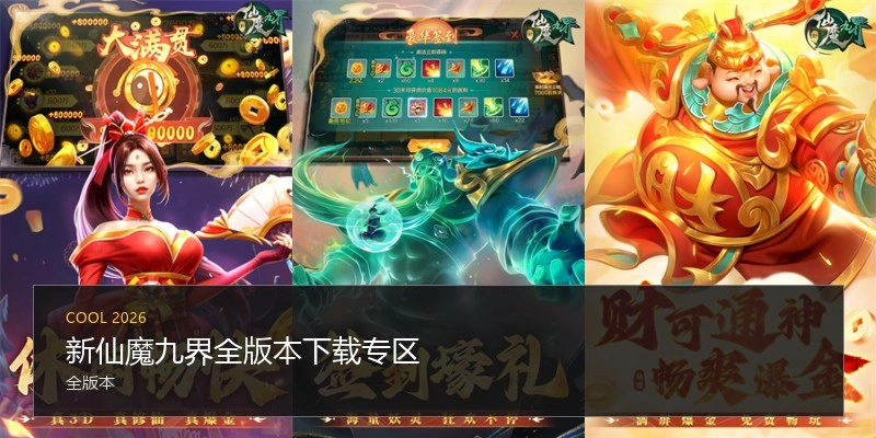 新仙魔九界全版本下载专区