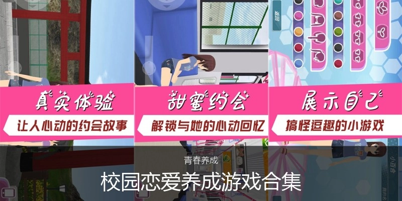 校园恋爱养成游戏合集