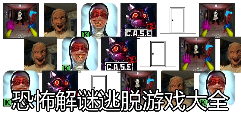 恐怖解谜逃脱游戏大全
