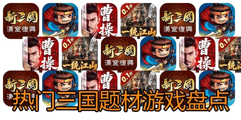 热门三国题材游戏盘点