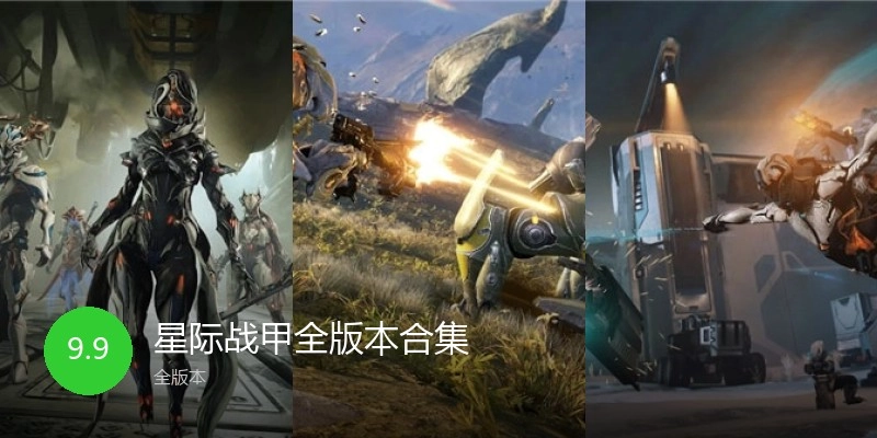 星际战甲全版本合集