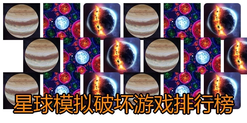 星球模拟破坏游戏排行榜