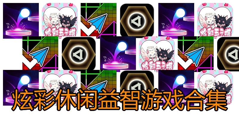 炫彩休闲益智游戏合集