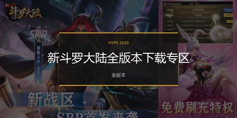 新斗罗大陆全版本下载专区