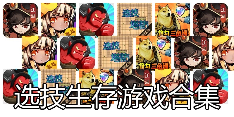 选技生存游戏合集