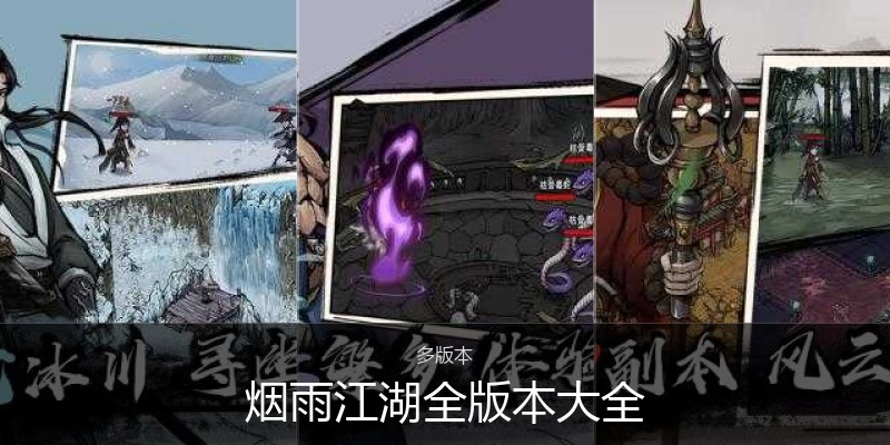 烟雨江湖全版本大全