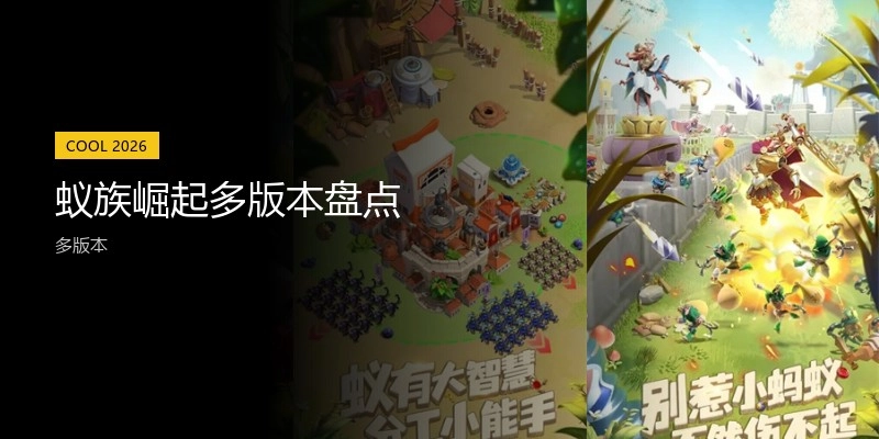 蚁族崛起多版本盘点