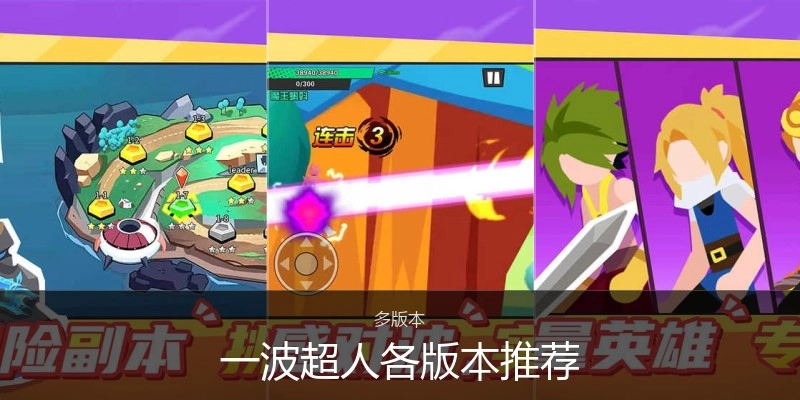 一波超人各版本推荐