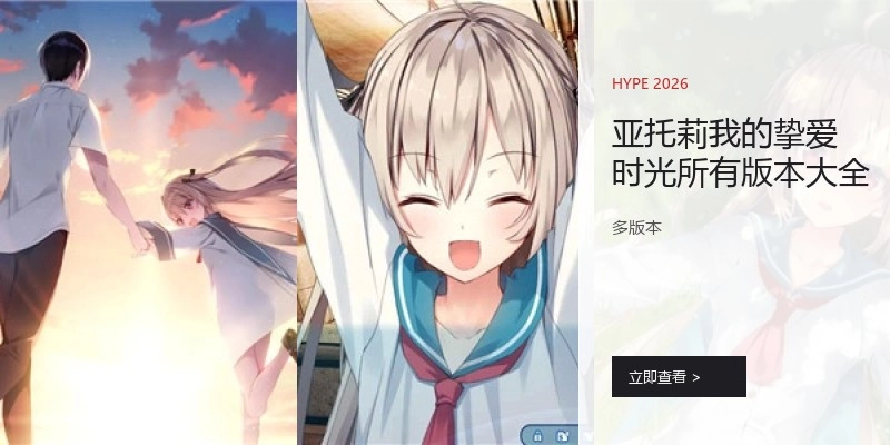 亚托莉我的挚爱时光所有版本大全