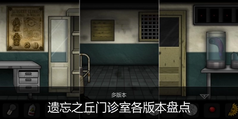 遗忘之丘门诊室各版本盘点