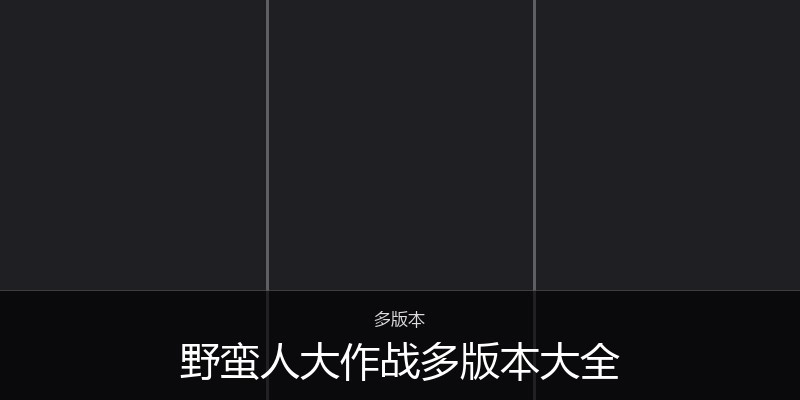 野蛮人大作战多版本大全