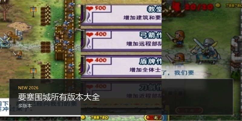 要塞围城所有版本大全