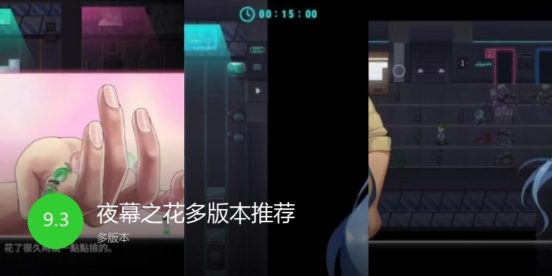 夜幕之花多版本推荐
