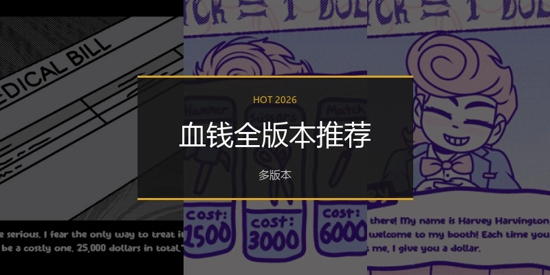 血钱全版本推荐