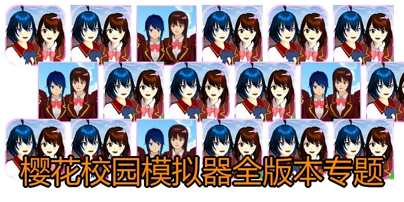 樱花校园模拟器全版本专题