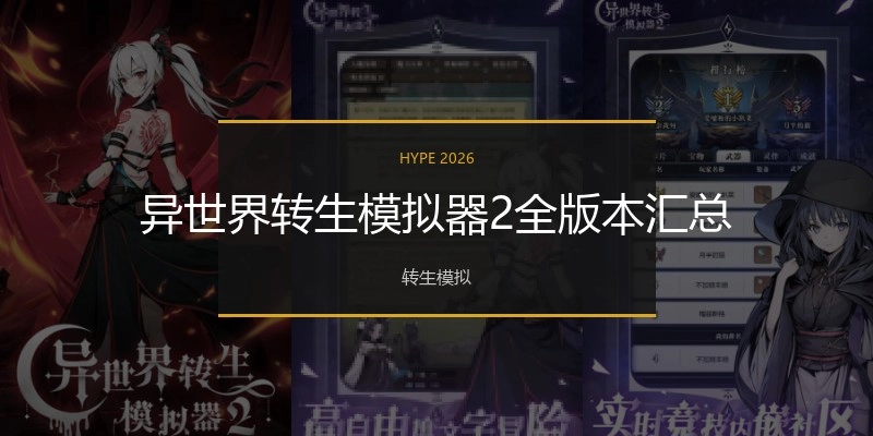 异世界转生模拟器2全版本汇总
