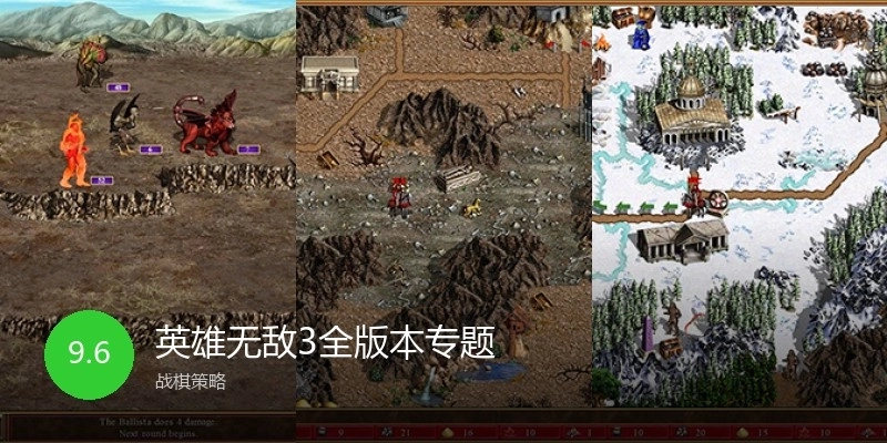 英雄无敌3全版本专题